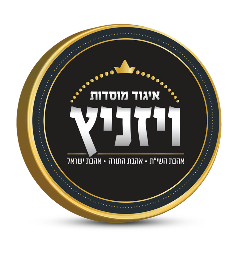 איגוד מוסדות ויזניץ
